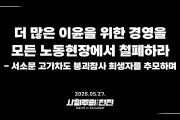 [성명] 더 많은 이윤을 위한 경영을 모든 노동현장에서 철폐하라
