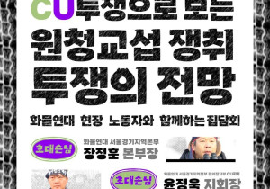 [자료집] 화물연대 CU투쟁으로 보는 원청교섭 쟁취투쟁의 전망 - 화물연대 현장 노동자와 함께하는 집담회