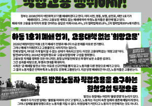 [260613 정의로운 전환 노동자·시민 대행진 유인물] 발전산업 국유화와 공공재생에너지 확대로 모든 발전노동자의 직접고용 쟁취하자!