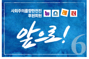 [뉴스레터 11호] 사회주의를향한전진 앞으로!