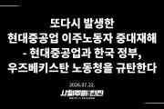 [성명] 또다시 발생한 현대중공업 이주노동자 중대재해 - 현대중공업과 한국 정부, 우즈베키스탄 노동청을 규탄한다