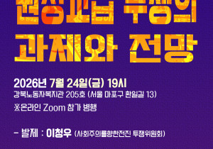 [정세집담회] 원청교섭 투쟁의 과제와 전망