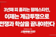 [성명] 3년째 피 흘리는 팔레스타인, 이제는 계급투쟁으로 학살과 전쟁을 끝내야 한다