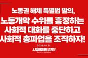 [성명] 노동권 해체 특별법 발의, 노동개악 수위를 흥정하는 사회적 대화를 중단하고 사회적 총파업을 조직하자!