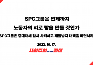 [성명] SPC그룹은 언제까지 노동자의 피로 빵을 만들 것인가