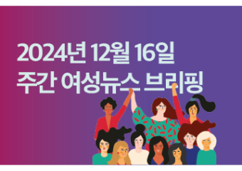 [주간 여성뉴스 브리핑] 윤석열 퇴진 성소수자 시국선언에 4,286명 참가