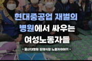 [카드뉴스] 울산대병원 장례식장 농성장 무단철거! 연대의 힘으로 막아내다.