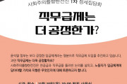 [행사안내] 사회주의를향한전진 1차 정세집담회 - "직무급제는 더 공정한가?"