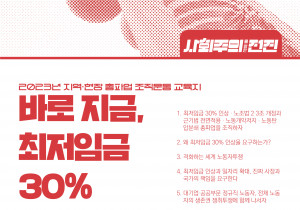 [2023년 지역·현장 총파업 조직운동 교육지] 바로 지금, 최저임금 30% 인상을 요구한다