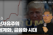 [강좌] 자본주의 시대전환 #3 : 신자유주의 세계화, 금융화 시대