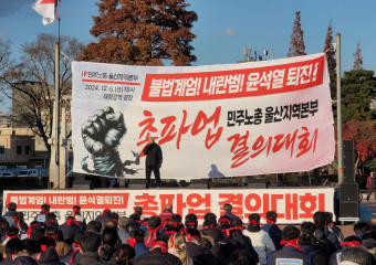 비상계엄이 드러낸 지배계급의 비상함, 그 이상으로 비상한 노동자 투쟁이 필요하다