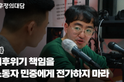 [동영상] 기후위기 책임을 노동자 민중에게 전가하지 마라