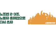 [공지] [노조법 2·3조, 노동자 총파업으로 다시 쓰자] 소책자 구매신청