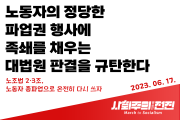 [성명] 노동자의 정당한 파업권 행사에 족쇄를 채우는 대법원 판결을 규탄한다
