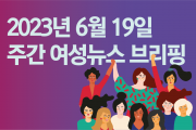 [주간 여성뉴스 브리핑] 스위스 30만 여성 파업, 성별 임금 격차 없애라!