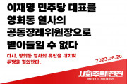 [성명] 이재명 민주당 대표를 양회동 열사의 공동장례위원장으로 받아들일 수 없다