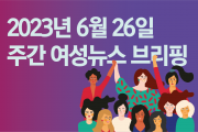 [주간 여성뉴스 브리핑] '프라이드를 기념하라' - 스타벅스 노동자들 파업 선언