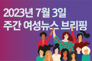 [주간 여성뉴스 브리핑] 여성의 가사노동 쏠림 현상, 노년까지 계속된다