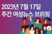 [주간 여성뉴스 브리핑] 시럽(syrup)급여? - 여성혐오 부추기며 노동자 이간질하는 파렴치한 시도