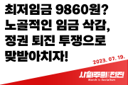[성명] 최저임금 9,860원? 노골적인 임금 삭감, 정권 퇴진 투쟁으로 맞받아치자!