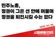 [성명] 민주노총, 정권이 그은 선 안에 머물며 정권을 퇴진시킬 수는 없다