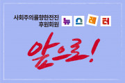 [뉴스레터 2호] 사회주의를 향한 전진 앞으로! _02