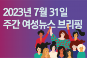 [주간 여성뉴스 브리핑] 이주 가사노동자 제도 강행 기습 공청회에 긴급 기자회견 열려