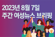 [주간 여성뉴스 브리핑] "여자 선수는 (경기에 참가하려면) 치마를 착용하도록 한다"