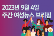 [주간 여성뉴스 브리핑] 여성 노동자 비율 높은 초단시간 노동자의 실업급여 반토막 낸 정부