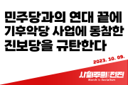 [성명] 민주당과의 연대 끝에 기후악당 사업에 동참한 진보당을 규탄한다