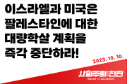 [성명] 이스라엘과 미국은 팔레스타인에 대한 대량학살 계획을 즉각 중단하라!