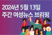 [주간 여성뉴스 브리핑] ILO, 최저임금 차등 적용 시 하한선보다 ‘더 높게’ 권고