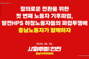 [충남지역위원회 성명] 정의로운 전환을 위한 첫 번째 노동자 기후파업, 발전HPS 하청노동자들의 파업투쟁에 충남노동자가 함께하자