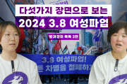 [빵과장미 톡톡 시즌2] 다섯가지 장면으로 돌아보는 2024년 3.8 여성파업