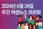 [주간 여성뉴스 브리핑] 젠더·노동·불평등 문제 외면한 ‘인구 국가비상사태’ 선언