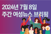 [주간 여성뉴스 브리핑] 정부, 인구전략기획부 신설 추진