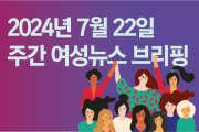 [주간 여성뉴스 브리핑] 국회·정부 방치 속에서 벌어진 ‘36주 임신중지’ 유튜브 논란