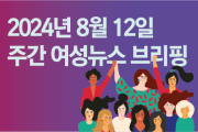 [주간 여성뉴스 브리핑] 서울시 이주 가사노동자 시범사업 참여할 필리핀 여성노동자 입국