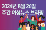 [주간 여성뉴스 브리핑] 동두천시 관광개발사업 일환으로 옛 성병관리소 철거 추진 … 시민단체 반발