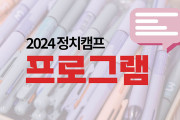 [2024 정치캠프] 프로그램과 시간 안내