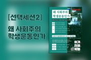 [2024 정치캠프] 선택세션2_ 왜 사회주의 학생운동인가