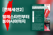 [2024 정치캠프] 전체세션2_ 팔레스타인부터 동아시아까지