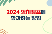 2024 '위기,전쟁,혁명'정치캠프에 참여하는 다양한 방법과 오는 길