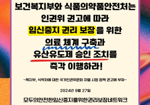 [입장 논평] 보건복지부와 식품의약품안전처는 인권위 권고에 따라 임신중지 권리 보장을 위한 의료 체계 구축과 유산유도제 승인 조치를 즉각 이행하라!