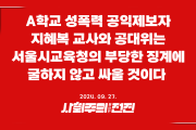 [공동성명] A학교 성폭력 공익제보자 지혜복 교사와 공대위는 서울시교육청의 부당한 징계에 굴하지 않고 싸울 것이다.