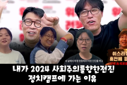 정치캠프 추천메시지: 내가 2024 '위기, 전쟁, 혁명' 정치캠프에 가는 이유