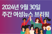 [주간 여성뉴스 브리핑] “매일 밤 10시 방문 두드렸다"... 필리핀 가사 노동자 인권침해 논란