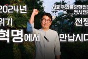 [정치캠프 홍보영상] 위기와 전쟁의 시대를 혁명의 시대로 바꿔내기 위해, 동지들이 필요합니다.