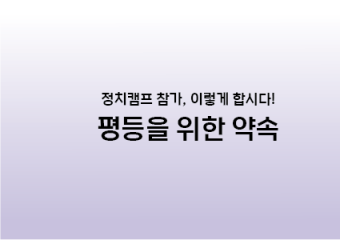 2024 정치캠프 참가 수칙 _ [평등을 위한 약속] 함께 지켜요