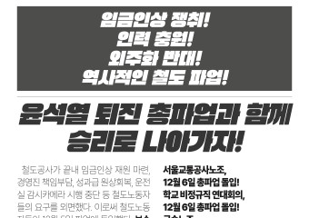 [241205 철도파업 유인물] 임금인상 쟁취! 인력 충원! 외주화 반대! 역사적인 철도파업! 윤석열 퇴진 총파업과 함께 승리